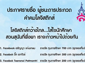 ประกาศรายชื่อผู้ชนะการประกวดคำคมโลจิสติกส์