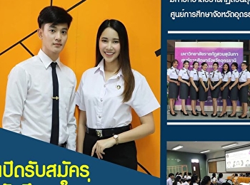 ข่าวดี!!! ศูนย์การศึกษาจังหวัดอุดรธานี
มหาวิทยาลัยราชภัฏสวนสุนันทา