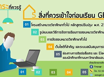 สาระที่ควรรู้
เพื่อเตรียมความพร้อมก่อนเรียน GE