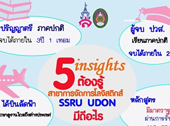 เปิดรอบพิเศษ สาขาการจัดการโลจิสติกส์