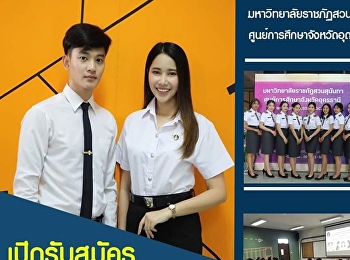 ข่าวดี!!! ศูนย์การศึกษาจังหวัดอุดรธานี
มหาวิทยาลัยราชภัฏสวนสุนันทา