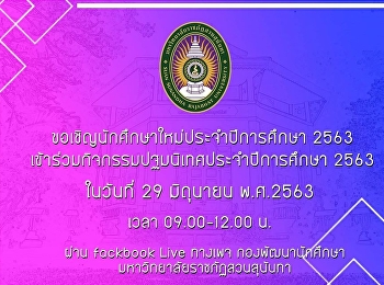 ปฐมนิเทศนักศึกษาใหม่ 2563 Online