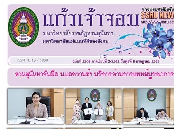 Journal of Public Relations Kaew Chao
Jom Suan Sunandha Rajabhat University