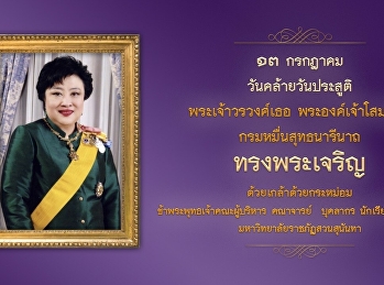 ๑๓ กรกฎาคม ๒๕๖๓
เนื่องในโอกาสวันคล้ายวันประสูติ
พระเจ้าวรวงศ์เธอ พระองค์เจ้าโสมสวลี
กรมหมื่นสุทธนารีนาถ