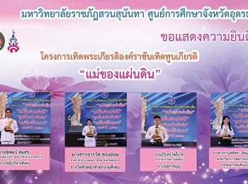 มหาวิทยาลัยราชภัฏสวนสุนันทา
ศูนย์การศึกษาจังหวัดอุดรธานี
ขอแสดงความยินดี