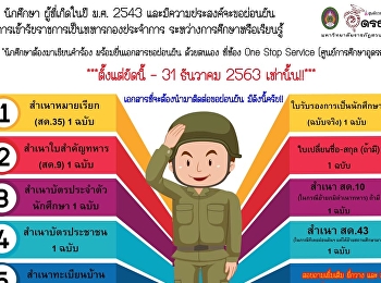 นักศึกษาผู้ที่เกิดในปี พ.ศ.2543
และมีความประสงค์ขอผ่อนผันการเข้ารับราชการเป็นทหารกองประจำการระหว่างการเรียนรู้