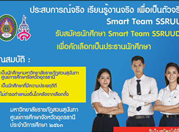 ????????????ข่าวด่วน!!! ตามหา Smart Team
SSRU UDON #ประสบการณ์จริง
#เรียนรู้งานจริง #เพื่อเป็นตัวจริง