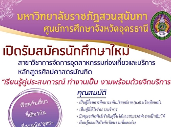 เรียนรู้คู่ประสบการณ์ ทำงานเป็น
งามพร้อมด้วยจิตบริการ”
สาขาวิชาการจัดการอุตสาหกรรมท่องเที่ยวและบริการ
เปิดรับสมัครนักศึกษาใหม่ ประจำปีการศึกษา
2564