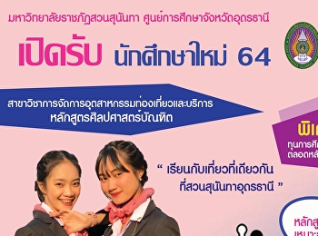 เรียนรู้คู่ประสบการณ์ ทำงานเป็น
งามพร้อมด้วยจิตบริการ