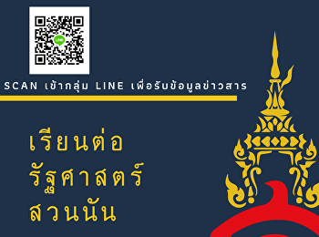 สาขารัฐศาสตร์เปิดสอนแล้วที่มหาวิทยาลัยราชภัฎสวนสุนันทา
ศูนย์การศึกษาจังหวัดอุดรธานี