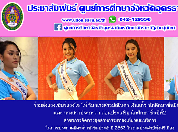 ร่วมส่งแรงเชียร์ ส่งกำลังใจ ให้กับ
นักศึกษาสาขาการจัดการอุตสาหกรรมท่องเที่ยวและบริการ
ในการประกวดธิดาผ้าหมี่ขิด ประจำปี 2563