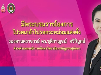 มีพระบรมราชโองการโปรดเกล้าแต่งตั้ง
รศ.ดร.ชุติกาญจน์ ศรีวิบูลย์
เป็นอธิการบดีราชภัฏสวนสุนันทา