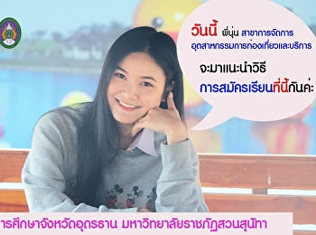 เปิดรับสมัครนักศึกษาใหม่ ปีการศึกษา 2564
ทั้งหมด 4สาขา