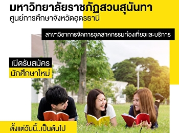 ศูนย์การศึกษาจังหวัดอุดรธานี
มหาวิทยาลัยราชภัฏสวนสุนันทา
เปิดรับสมัครนักศึกษาใหม่ ประจำปีการศึกษา
2564