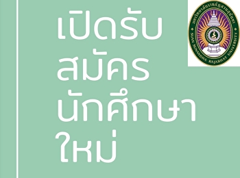 เปิดรับสมัครนักศึกษาใหม่แล้วน๊าาาา
มาสมัครเรียนกันเร๊ว