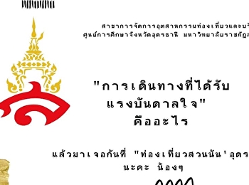 อะไรคือแรงผลักดัน ให้เราออกเดินทาง