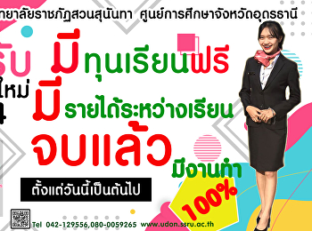 มหาวิทยาลัยราชภัฏสวนสุนันทา
ศูนย์การศึกษาจังหวัดอุดรธษนี