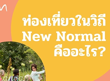 ท่องเที่ยวในวิถี New Normal คืออะไร