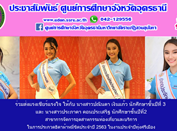 ร่วมส่งแรงเชียร์ ส่งกำลังใจ
ให้กับนักศึกษาสาขาการจัดการอุตสาหกรรมท่องเที่ยวและบริการ
ในการประกวดธิดาผ้าหมี่ขิด ประจำปี 2563