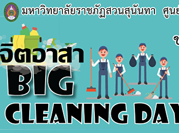 ร่วมกิจกรรม จิตอาสา Big Cleaning Day