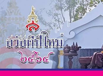 สวัสดีปีใหม่