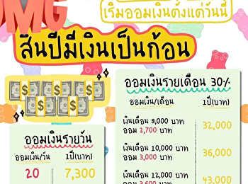 ออมกันยังไง ให้ปัง !!