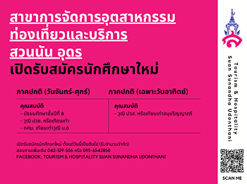 สาขาการท่องเที่ยว สวนนัน อุดร
เปิดรับสมัครนักศึกษาใหม่
สอบถามเพิ่มเติม: 042-129-556 หรือ
095-6542850