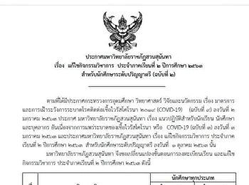 มหาวิทยาลัยราชภัฏสวนสุนันทา
ประกาศขยายวันชำระค่าลงทะเบียน
ภาคเรียนที่ 2 ปีการศึกษา 2563 ถึงวันที่
29 มีนาคม 2564