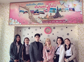 นิเทศก์นักศึกษาฝึกงานชั้นปี 4
ที่จำปาหอมทัวร์ โดยอาจารย์ธนดล อามาตพล
สาขาการจัดการอุตสาหกรรมท่องเที่ยวและบริการ
สวนสวนสุนันทา