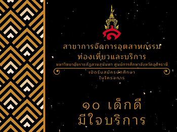 สาขาการจัดการอุตสาหกรรมท่องเที่ยวและบริการ
มหาวิทยาลัยราชภัฏสวนสุนันทา
ศูนย์การศึกษาจังหวัดอุดรธานี
เปิดรับสมัครนักศึกษาในโครงการ 