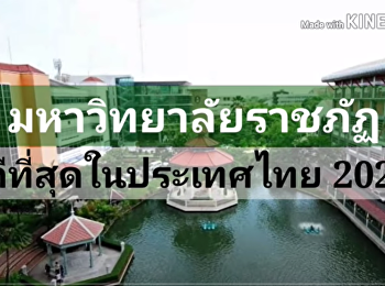 คุณรู้จักสวนสุนันทาแล้วหรือยัง