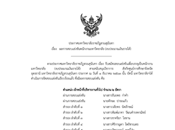ประกาศมหาวิทยาลัยราชภัฏสวนสุนันทา เรื่อง
ผลการสอบแข่งขันพนักงานมหาวิทยาลัย
(งบประมาณเงินรายได้)