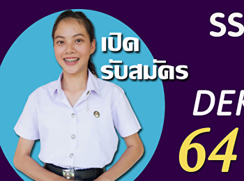 ออนไลน์ 24 ชั่วโมง
มหาวิทยาลัยราชภัฏสวนสุนันทา
ศูนย์การศึกษาจังหวัดอุดรธานี
เปิดรับสมัครนักศึกษาใหม่ ประจำปีการศึกษา
2564