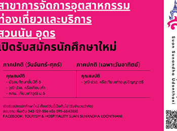 สาขาการท่องเที่ยว สวนนัน อุดร
เปิดรับสมัครนักศึกษาใหม่
