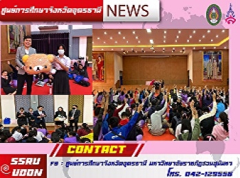 จัดกิจกรรมส่งเสริมทางด้านวิชาการในการเข้าศึกษาต่อในระดับอุดมศึกษา