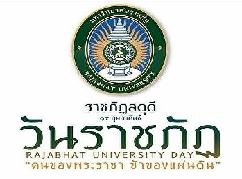 วันราชภัฏ 14 กุมภาพันธ์   “คนของพระราชา
ข้าของแผ่นดิน”