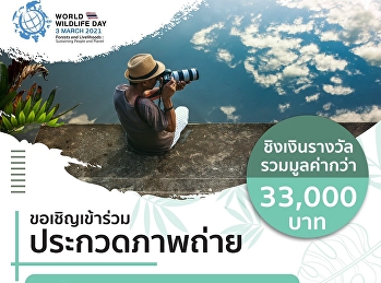 เชิญชวนนักศึกษาทุกท่าน
เข้าร่วมการประกวดภาพถ่าย ภายใต้หัวข้อ
Foresets and livelihoods Sustaining
people and Planet  ​