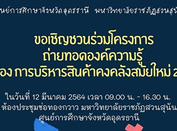 ขอเชิญชวน นักศึกษาทุกท่านเข้าร่วมโครงการ
ถ่ายทอดองค์ความรู้ เรื่อง
การบริหารสินค้าคงคลังสมัยใหม่
ประจำปีการศึกษา 2564