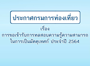 Announcement of the Department of
Tourism, Re: Requesting to be a Tour
Guide Knowledge Test for the year 2021.