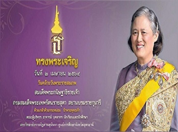 On the occasion of the royal birth day
King Rama IX Department of Her Royal
Highness Princess Maha Chakri Sirindhorn
Siam Boromrajakumari