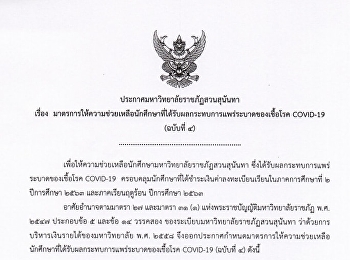 Announcement of Suan Sunandha Rajabhat
University on measures to assist
students affected by the COVID-19
epidemic