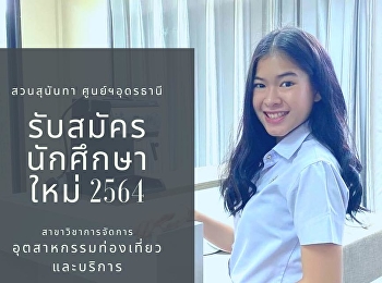 Suan Nan Udon Tourism Branch is
accepting new students # Directly
accepted now - 10 Jun 2021