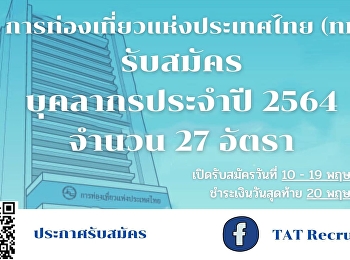 ชวนมาเป็น .... คน ททท. .... ทำทันที
ทำเมืองไทย .... ให้โลกเที่ยว