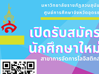 Suan Sunandha Rajabhat University Udon
Thani Provincial Education Center Open
for new students at the bachelor's
degree level