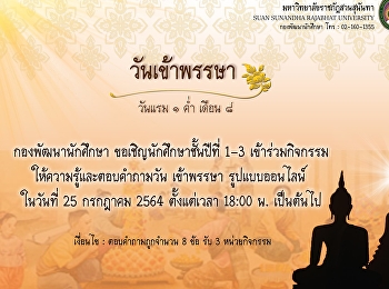 Invite students, students code 62-64 to
join the activity. On the occasion of
the Buddhist Lent Day by attending to
watch LIVE to give knowledge of the
importance on the day of Buddhist Lent
and participate in answering questions
(Google Forms)