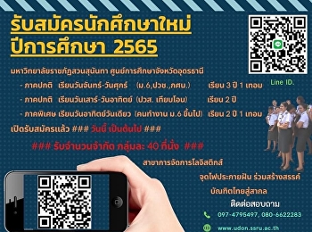 เปิดรับสมัคร นักศึกษาใหม่ ปี 2565