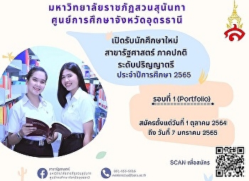 เปิดรับสมัครนักศึกษาใหม่ สาขารัฐศาสตร์
ปีการศึกษา 2565