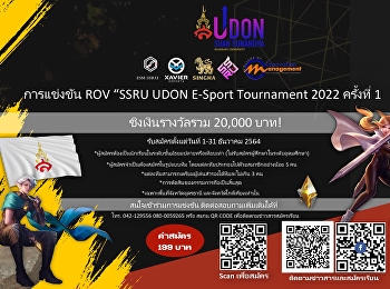 ขอเชิญชวน เข้าร่วมการแข่งขัน ''ROV SSRU
UDON E-Sport Tournament 2022 ''
