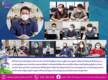 ประชุมติดตามผลการดำเนินงานประชาสัมพันธ์
การรับสมัครนักศึกษาใหม่ ประจำปีการศึกษา
2565
