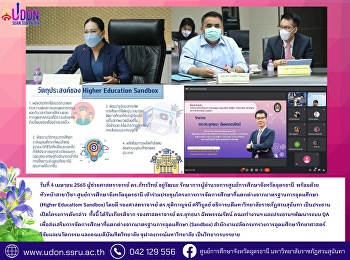 โครงการการจัดการศึกษาที่แตกต่างจากมาตรฐานการอุดมศึกษา
(Higher Educatiom Sandbox)